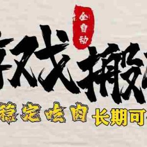 （15550期）最新全自动游戏打金搬砖，稳定吃肉游戏内零氪金，日入1k，新手副业好项目