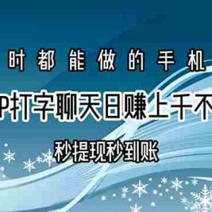 （15548期）交友APP打字聊天赚钱秒提现秒到账，日赚上千不是梦！