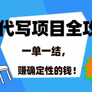 （15543期）AI 代写项目详尽攻略，做完就结款，稳稳拿捏确定的钱！