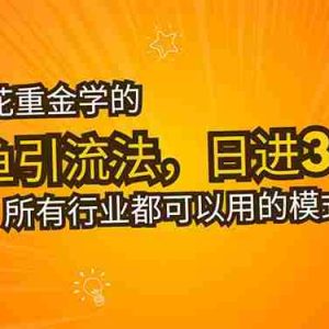 （15545期）花重金学的闲鱼引流法，日引流300+创业粉，看完这节课瞬间不想上班了