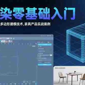 （15542期）3D渲染零基础入门：界面操作与视图控制,多边形建模技术,家具产品实战案例