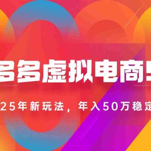 （15539期）2025拼多多虚拟电商系统课，长久稳定，可多店，轻松日入1000+