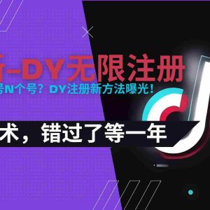 （15533期）2025最新dy无限注册、无限实名、0粉开播技术，风口技术预学从速
