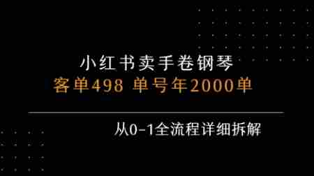 小红书私域卖手卷钢琴，客单498，单号年销2000单，从0-1全流程详细拆解