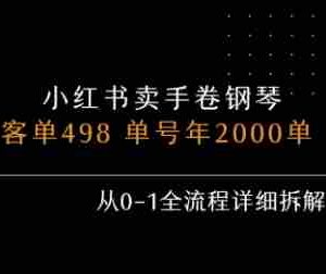 小红书私域卖手卷钢琴，客单498，单号年销2000单，从0-1全流程详细拆解