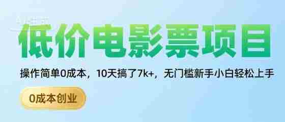 低价电影票项目，操作简单0成本，10天搞了7k+，无门槛新手小白轻松上手【揭秘】