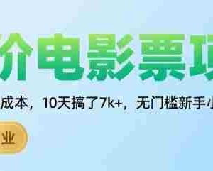 低价电影票项目，操作简单0成本，10天搞了7k+，无门槛新手小白轻松上手【揭秘】