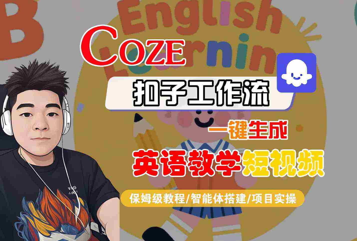 COZE扣子工作流一键生成英语教学短视频，保姆级教程-智能体搭建-项目实操