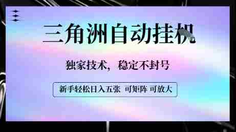 【三角洲自动挂G】独家技术,稳定不封号,轻松日入五张【揭秘】