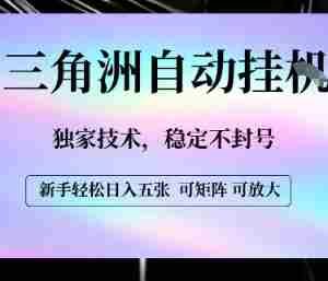 【三角洲自动挂G】独家技术，稳定不封号，轻松日入五张【揭秘】