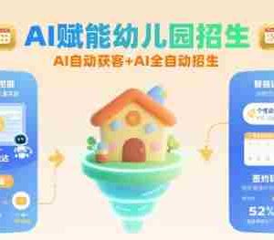 AI赋能幼儿园招生，AI自动获客+AI全自动招生