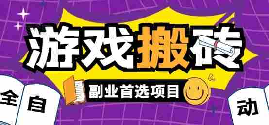 全自动游戏打金搬砖,游戏内零氪金稳定吃肉,日入1k,新手副业好项目【揭秘】
