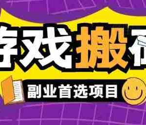 全自动游戏打金搬砖，游戏内零氪金稳定吃肉，日入1k，新手副业好项目【揭秘】