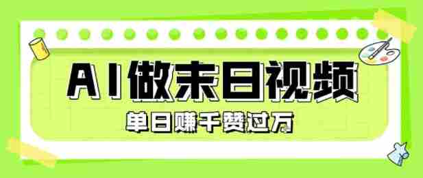 用AI制作末日主题视频,单日变现1k+,条条点赞过W