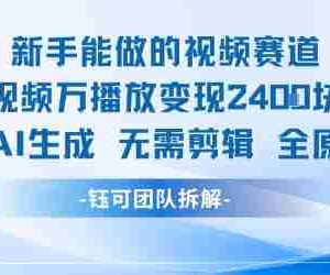 新手能做的视频赛道 万播放变现2.4k 纯AI生成无需剪辑全原创