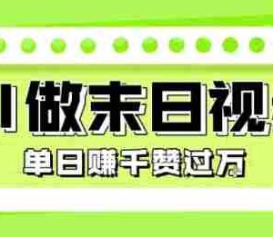 用AI制作末日主题视频，单日变现1k+，条条点赞过W