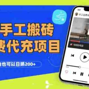 纯“手工搬砖”话费会员代充项目，零门槛小白也可以日入2张+，工作室可以复制扩大