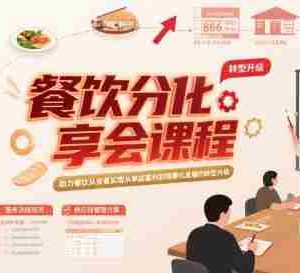 餐饮分享会课程，助力餐饮从业者实现从单店盈利到规模化发展的转型升级