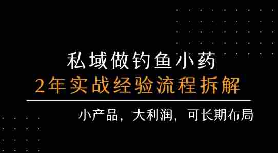 私域做钓鱼小药 每单利润3张+ 详细流程拆解