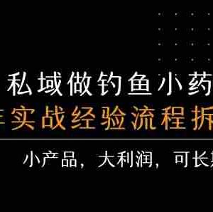 私域做钓鱼小药 每单利润3张+ 详细流程拆解