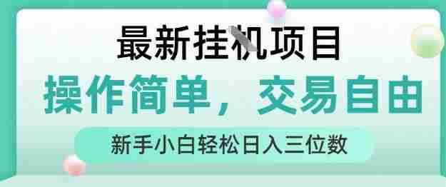 最新挂G项目,操作简单,交易自由,人人可上手,新手小白轻松日入三位数【揭秘】