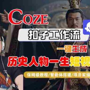 COZE扣子工作流一键生成历史人物一生短视频，保姆级教程-智能体搭建-项目实操