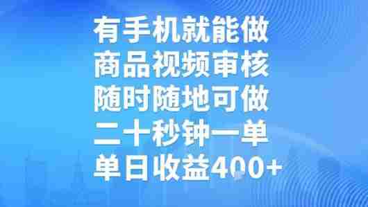 有手机就能做,商品视频审核,随时随地可做,二十秒钟一单,单日收益【揭秘】