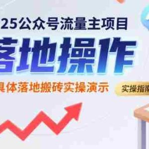 2025公众号流量主项目，具体落地搬砖实操演示