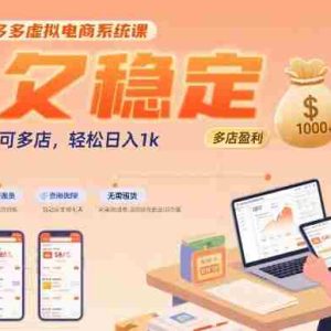 2025拼多多虚拟电商系统课，长久稳定，可多店，轻松日入1k