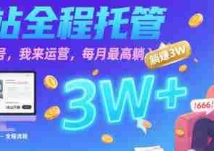 【B站全程托管 】你出账号，我来运营，每月最高躺入3W【揭秘】
