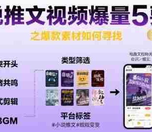 小说推文视频爆量5要素之爆款素材如何寻找