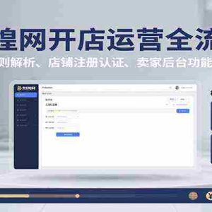 敦煌网开店运营全流程：平台规则解析、店铺注册认证、卖家后台功能详解等