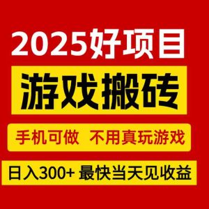 游戏搬砖，手机可做，不用真玩游戏，最快当天见收益，副业创业网创兼职