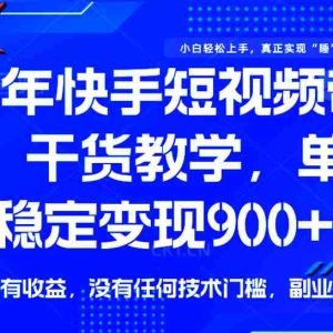 快手短视频带货，傻瓜式操作，一部手机也可以月入900+