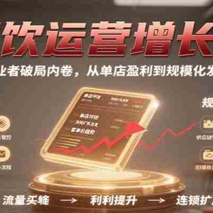 餐饮运营增长课，助力餐饮从业者破局内卷，从单店盈利到规模化发展转型升级