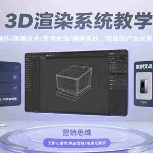 3D渲染系统教学，基础操作/建模技术/营销思维/案例实战，商业级产品效果图制作