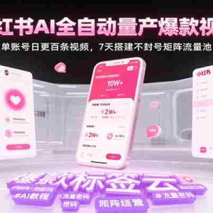 小红书AI全自动量产爆款视频，单账号日更百条视频，7天搭建不封号矩阵流量池