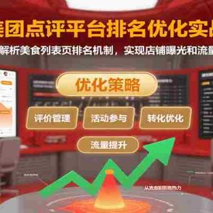 美团点评平台排名优化实战，系统解析美食列表页排名机制，实现店铺曝光和流量提升