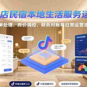 抖音酒店民宿本地生活服务运营教学，订单处理、房价调控、财务对账等日常运营流程