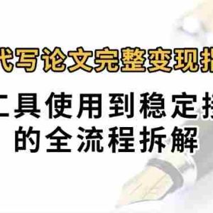0投入月过万AI代写论文完整变现指南：从工具使用到稳定接单的全流程拆解