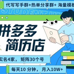 拼多多电商 拼多多 虚拟资料 简历 海报代写 全SOP流程 毫无保留分享（含后端资料）