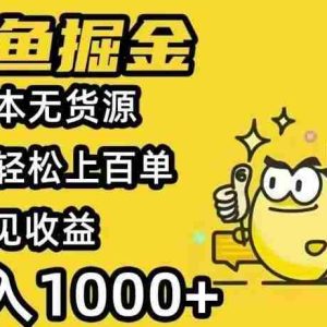 （15576期）闲鱼AI全自动智能带货 全职轻松月入2W+