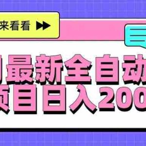 （15574期）8月最新全自动挂机项目日入2000+