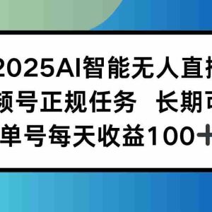 （15573期）2025AI智能无人直播新玩法，视频号长期稳定任务，单日平均收益100+