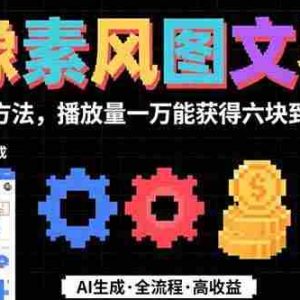 （15572期）AI像素风图文赛道：全流程制作方法，播放量一万能获得6块到8块的收入