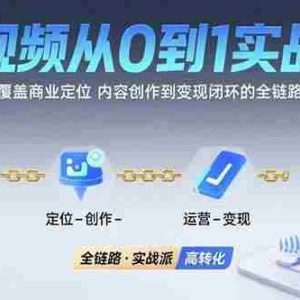 （15570期）短视频从0到1的实战营：系统覆盖商业定位,内容创作到变现闭环的全链路技能