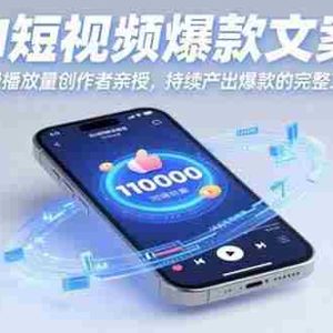 （15569期）AI短视频爆款文案：千万级播放量创作者亲授，持续产出爆款的完整工作流