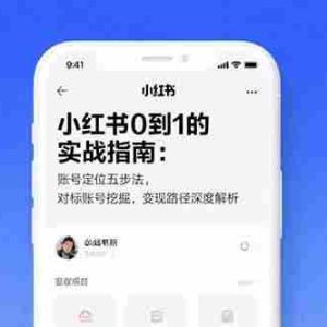 （15566期）小红书0到1的实战指南：账号定位五步法，对标账号挖掘，变现路径深度解析