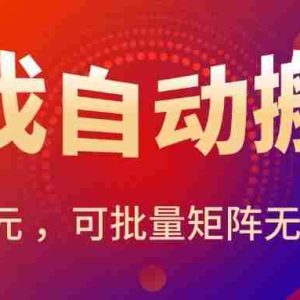 （15564期）暑假三款热门游戏自动搬砖，日入千元 ，可批量矩阵无限放大