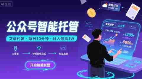 【公众号托管 】我提供文章,你复制发布,每天10分钟,最高躺入1W【揭秘】